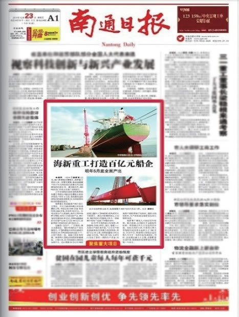 《南通日報》頭版介紹江蘇海新船務重工有限公司