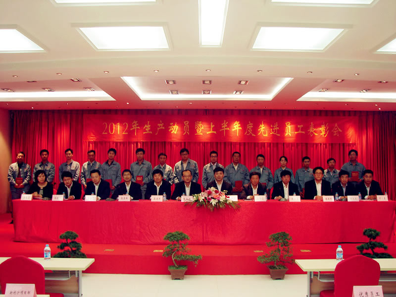 2012年生產動員暨上年度優秀員工表彰大會隆重召開