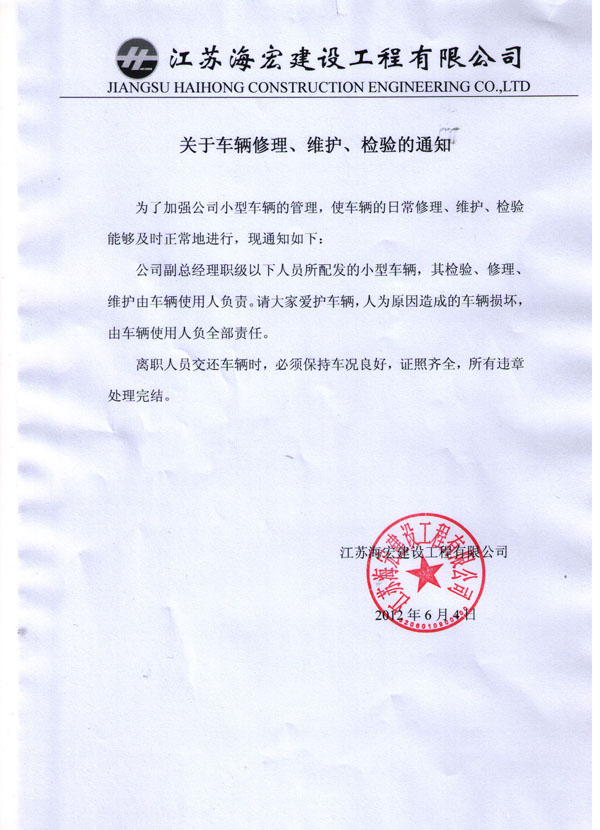 關于車輛修理、維護、檢驗的通知