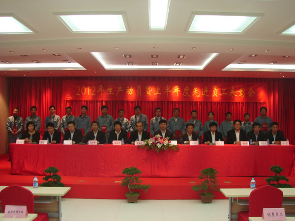 2012年生產(chǎn)動員暨上年度優(yōu)秀員工表彰大會隆重召開